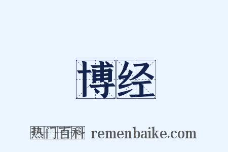 博经是什么意思的图片